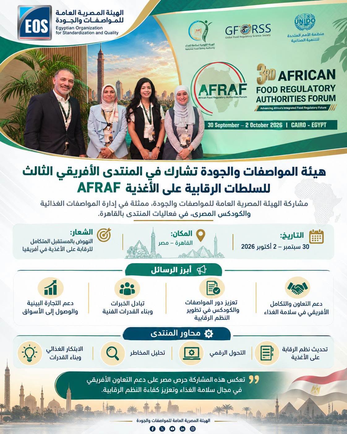 مصر تعزز التعاون الأفريقي في سلامة الغذاء من خلال منتدى AFRAF