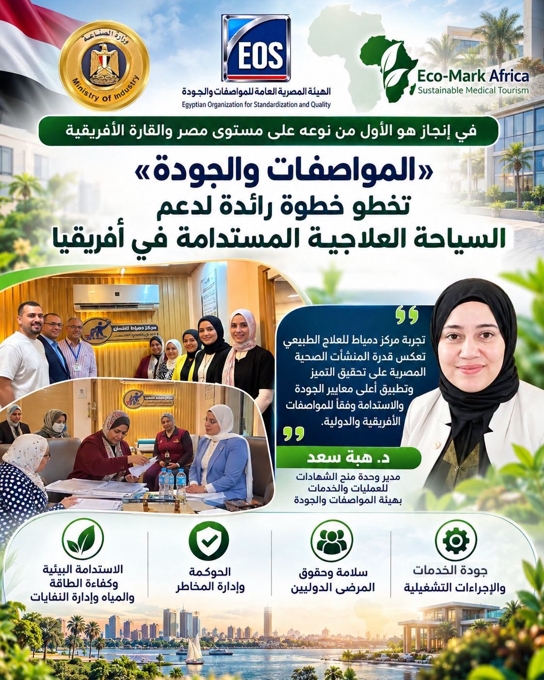 في إنجاز هو الأول من نوعه على مستوى #مصر والقارة #الأفريقية «#المواصفات_والجودة» تنفذ أول زيارة تقييم للحصول على العلامة الأفريقية للسياحة العلاجية المستدامة «Eco-Mark Africa»