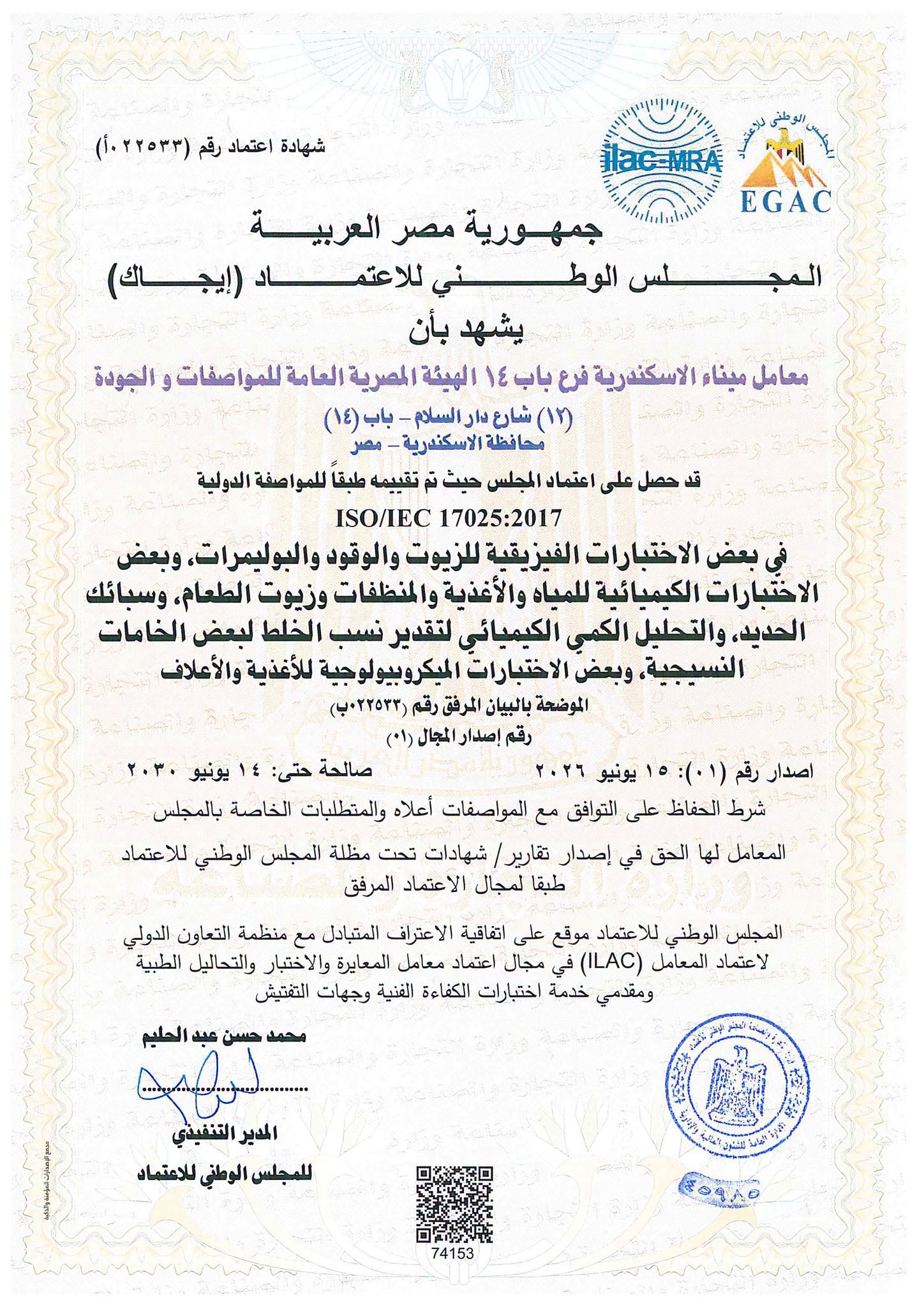إنجاز جديد #لـهيئة_المواصفات_والجودة" .. تجديد الاعتماد الدولي لـ #معمل_الميكروبيولوجي من Egyptian Accreditation Council, EGAC - Offical Page إيجاك  المجلس الوطني للاعتماد 