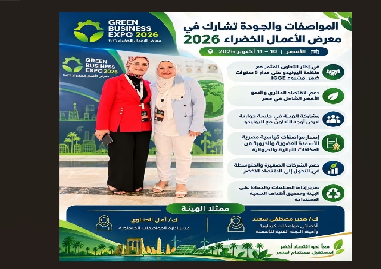 مواصفات خضراء لصناعة مستدامة .. « هيئة المواصفات والجودة» تشارك في معرض الأعمال الخضراء 2026 بالأقصر لتعزيز الاقتصاد الدائري ودعم التحول نحو التنمية المستدامة